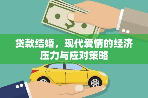 咸宁贷款结婚，现代爱情的经济压力与应对策略