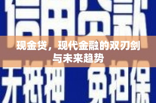 咸宁现金贷，现代金融的双刃剑与未来趋势