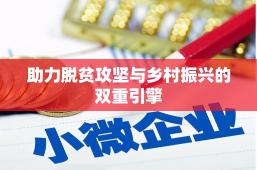 咸宁助力脱贫攻坚与乡村振兴的双重引擎