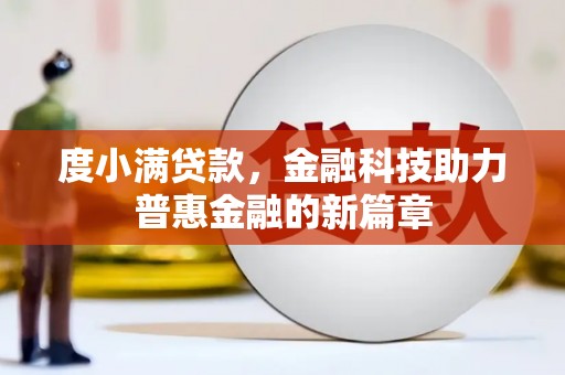 咸宁度小满贷款，金融科技助力普惠金融的新篇章