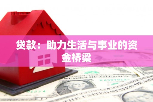 咸宁贷款：助力生活与事业的资金桥梁