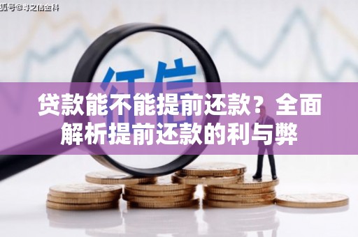 咸宁贷款能不能提前还款？全面解析提前还款的利与弊