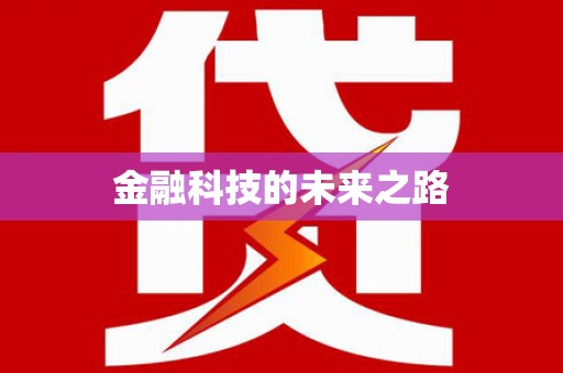 咸宁金融科技的未来之路