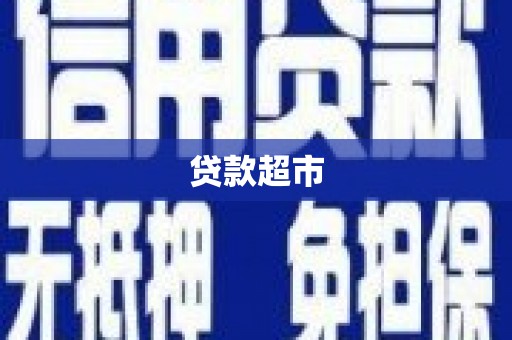 咸宁贷款超市