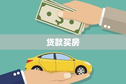 咸宁贷款买房