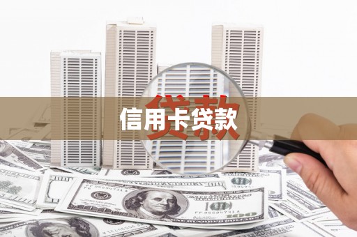 咸宁信用卡贷款