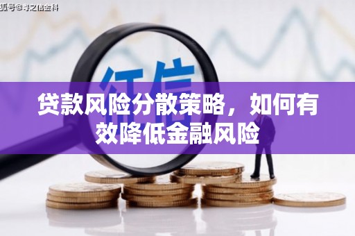 咸宁贷款风险分散策略，如何有效降低金融风险