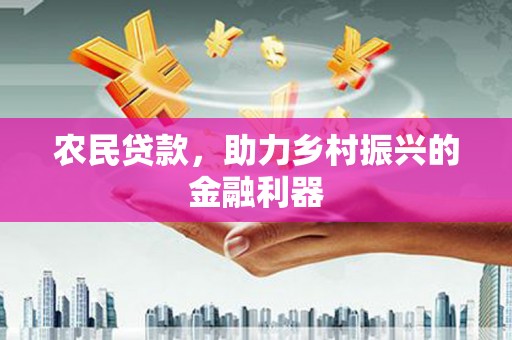 咸宁农民贷款，助力乡村振兴的金融利器
