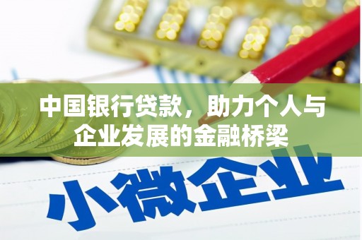 咸宁中国银行贷款，助力个人与企业发展的金融桥梁