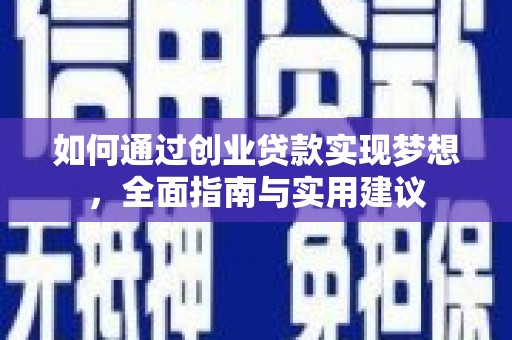 咸宁如何通过创业贷款实现梦想，全面指南与实用建议