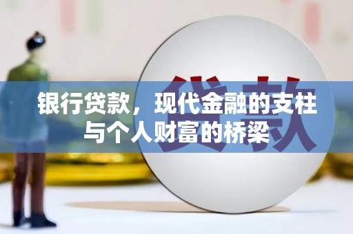 咸宁银行贷款，现代金融的支柱与个人财富的桥梁