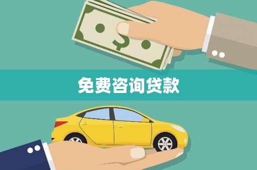 咸宁免费咨询贷款