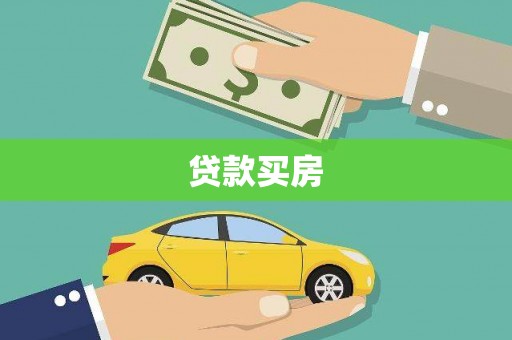 咸宁贷款买房