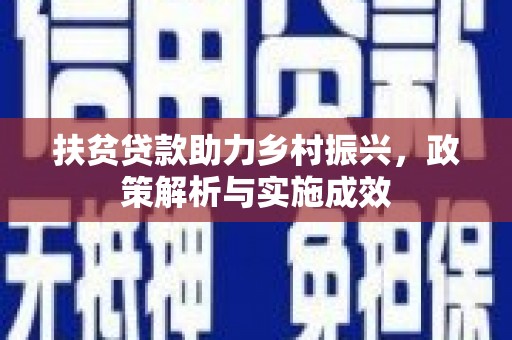 咸宁扶贫贷款助力乡村振兴，政策解析与实施成效