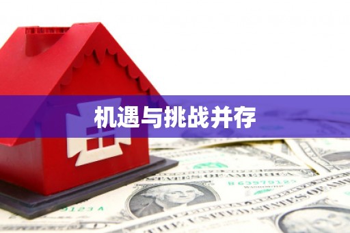 咸宁机遇与挑战并存