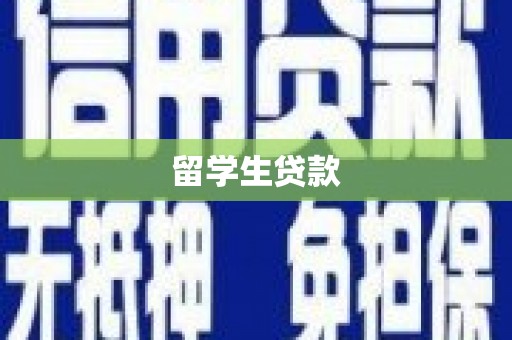咸宁留学生贷款