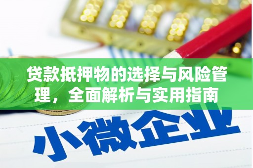 咸宁贷款抵押物的选择与风险管理，全面解析与实用指南