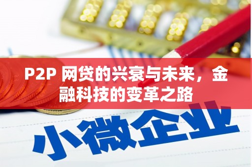 咸宁P2P 网贷的兴衰与未来，金融科技的变革之路