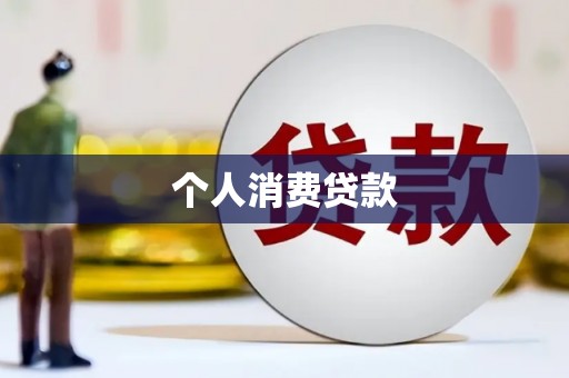 咸宁个人消费贷款