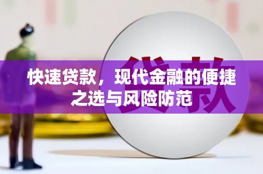 咸宁快速贷款，现代金融的便捷之选与风险防范