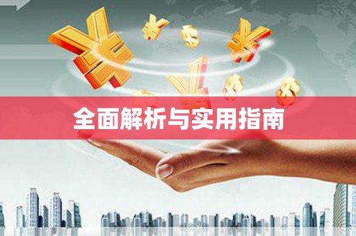 咸宁全面解析与实用指南