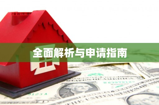 咸宁全面解析与申请指南
