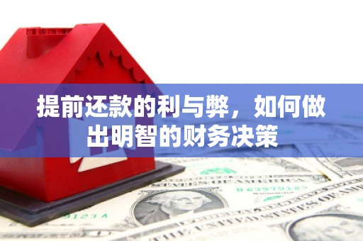 咸宁提前还款的利与弊，如何做出明智的财务决策