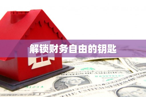 咸宁解锁财务自由的钥匙