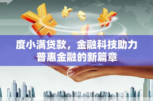 咸宁度小满贷款，金融科技助力普惠金融的新篇章