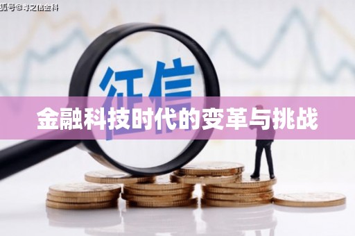咸宁金融科技时代的变革与挑战