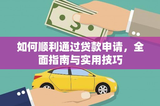 咸宁如何顺利通过贷款申请，全面指南与实用技巧