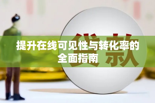 咸宁提升在线可见性与转化率的全面指南