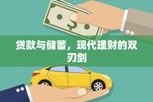 咸宁贷款与储蓄，现代理财的双刃剑