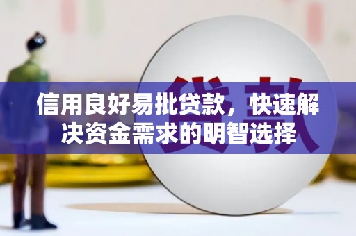咸宁信用良好易批贷款，快速解决资金需求的明智选择