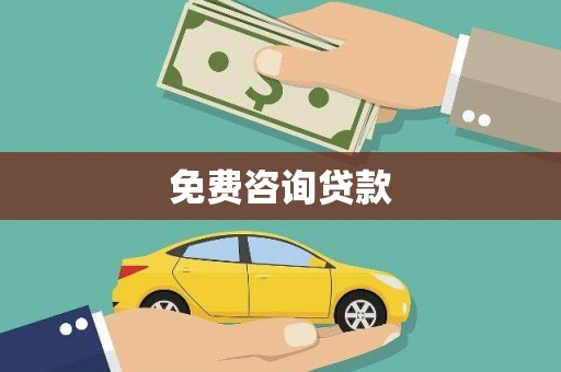 咸宁免费咨询贷款