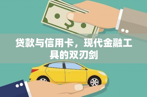 咸宁贷款与信用卡，现代金融工具的双刃剑