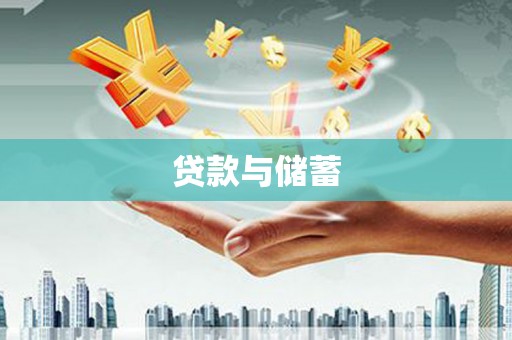 咸宁贷款与储蓄