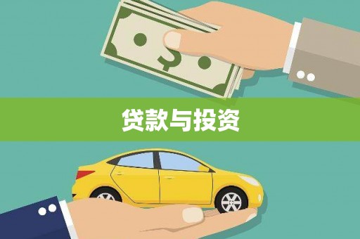 咸宁贷款与投资