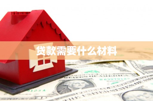 咸宁贷款需要什么材料