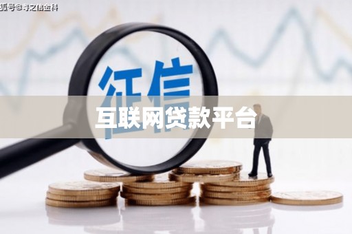 咸宁互联网贷款平台