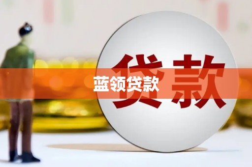 咸宁蓝领贷款