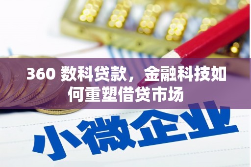 咸宁360 数科贷款，金融科技如何重塑借贷市场