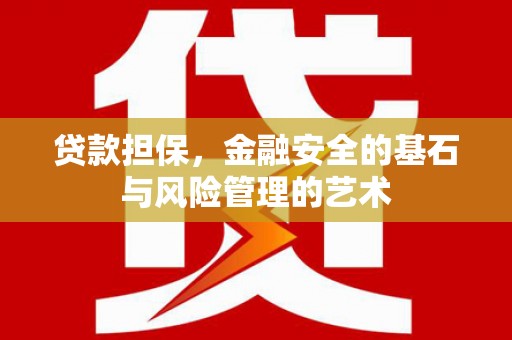咸宁贷款担保，金融安全的基石与风险管理的艺术