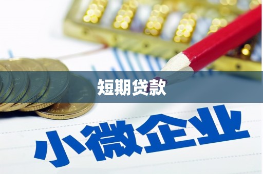 咸宁短期贷款