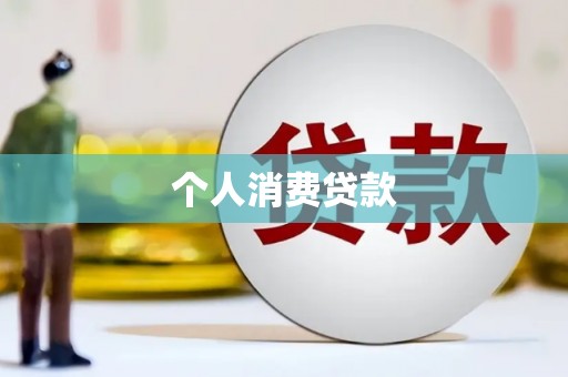 咸宁个人消费贷款