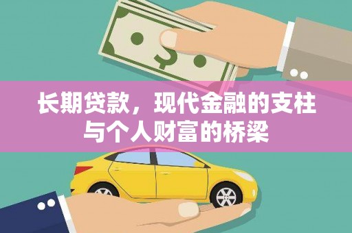 咸宁长期贷款，现代金融的支柱与个人财富的桥梁