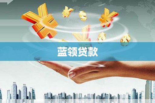 咸宁蓝领贷款