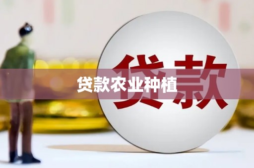 咸宁贷款农业种植