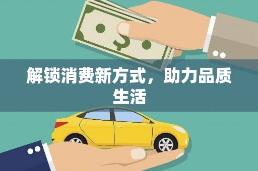 咸宁解锁消费新方式，助力品质生活