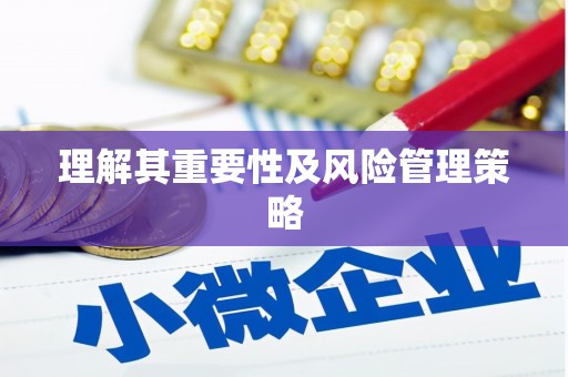 咸宁理解其重要性及风险管理策略